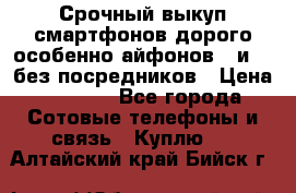 Срочный выкуп смартфонов дорого особенно айфонов 7 и 7  без посредников › Цена ­ 8 990 - Все города Сотовые телефоны и связь » Куплю   . Алтайский край,Бийск г.